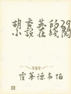 胡秀英的29部小说在线阅读