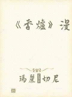 《香炉》漫画版封面