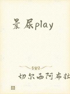 晨尿play