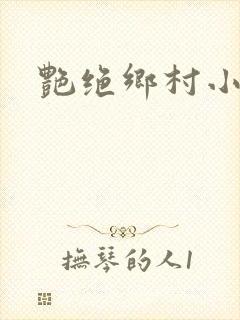 艳绝乡村小说