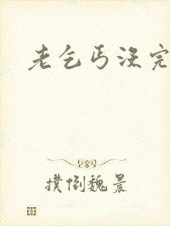 老乞丐没完没了