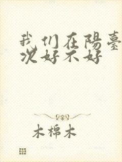 我们在阳台来一次好不好