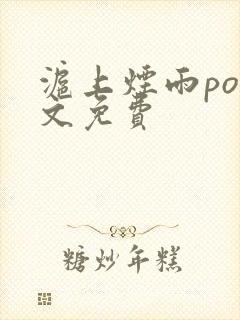 沪上烟雨po全文免费