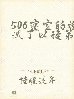 506寝室的灯灭了以后第三部