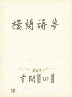 楼兰旖梦