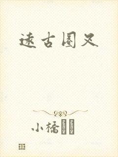 远古圈叉封面