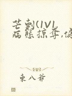 芒刺(1V1,病态掠夺,伪骨科)_封面