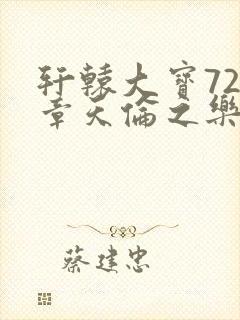 轩辕大宝720章天伦之乐