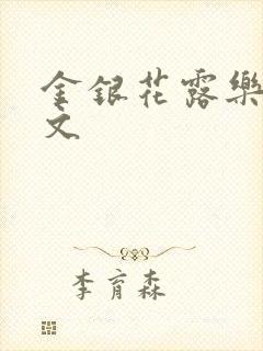 金银花露乐可全文