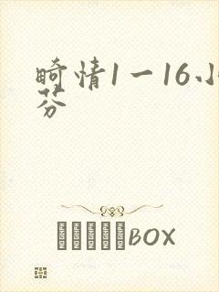 畸情1一16小芬封面
