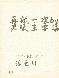 再试一次by林光曦主要讲了什么