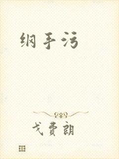 纲手污