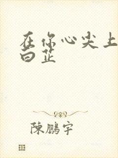 在你心尖上起舞白芷
