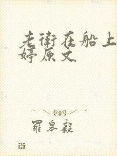 老卫在船上弄雨婷原文