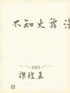 不知火舞 漫画