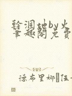 干涸地by火风笔趣阁免费阅读全文