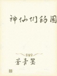 神仙们的团宠