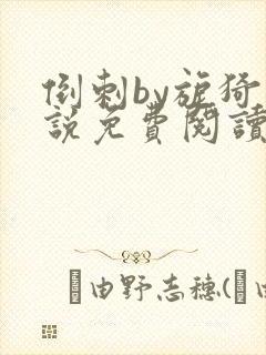 倒刺by旎猗小说免费阅读笔趣阁封面