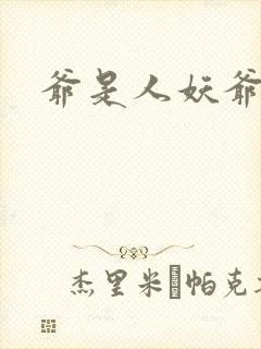 爷是人妖爷怕谁封面