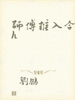 师傅推入合欢丸h