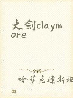 大剑claymore