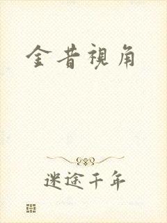 金昔视角