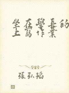 坐在学长的根茎上写作业