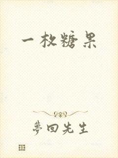 一枚糖果