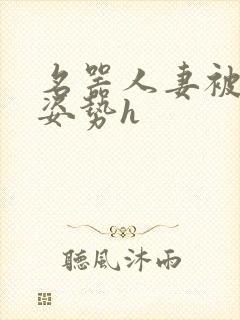 名器人妻被各种姿势h