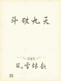 斗破九天