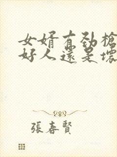 女婿有劲枪枪是好人还是坏人