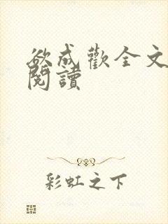 欲成欢全文免费阅读