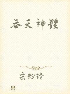 吞天神体