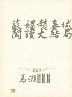 苏媚赵春城免费阅读大结局封面