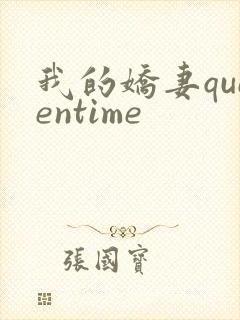 我的娇妻queentime