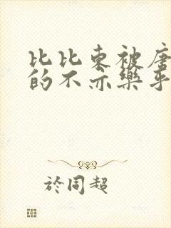 比比东被唐三桶的不亦乐乎语录封面