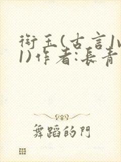 衔玉(古言1v1)作者:长青长白