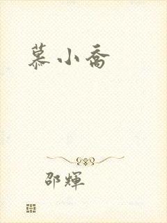 慕小乔封面