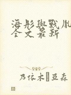 海彤与战胤小说全文最新