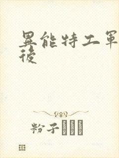异能特工军火皇后