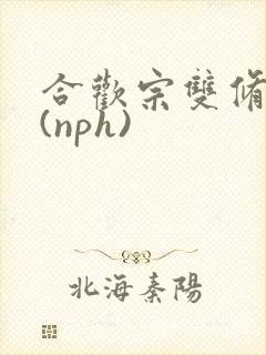 合欢宗双修日常(nph)