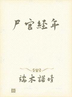 尸官经年