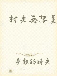 村光无限美