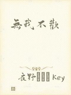 无我不欢