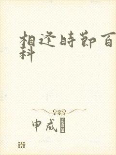 相逢时节百度百科