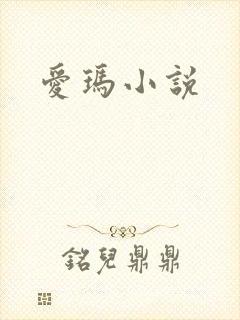 爱玛小说