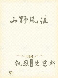 山野风流
