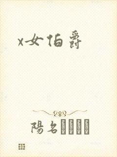 x女伯爵