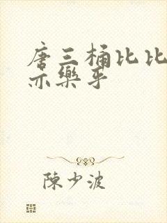 唐三桶比比乐不亦乐乎