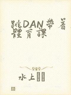 跳DAN带着上体育课